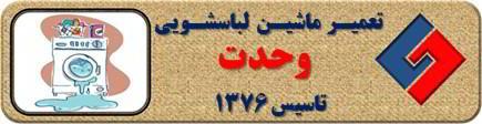 نشت آب از لباسشویی تعمیر لباسشویی وحدت
